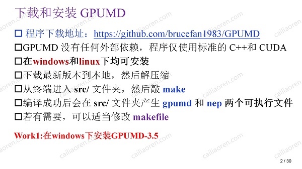 GPUMD-NEP-第二讲(1)_02.jpg